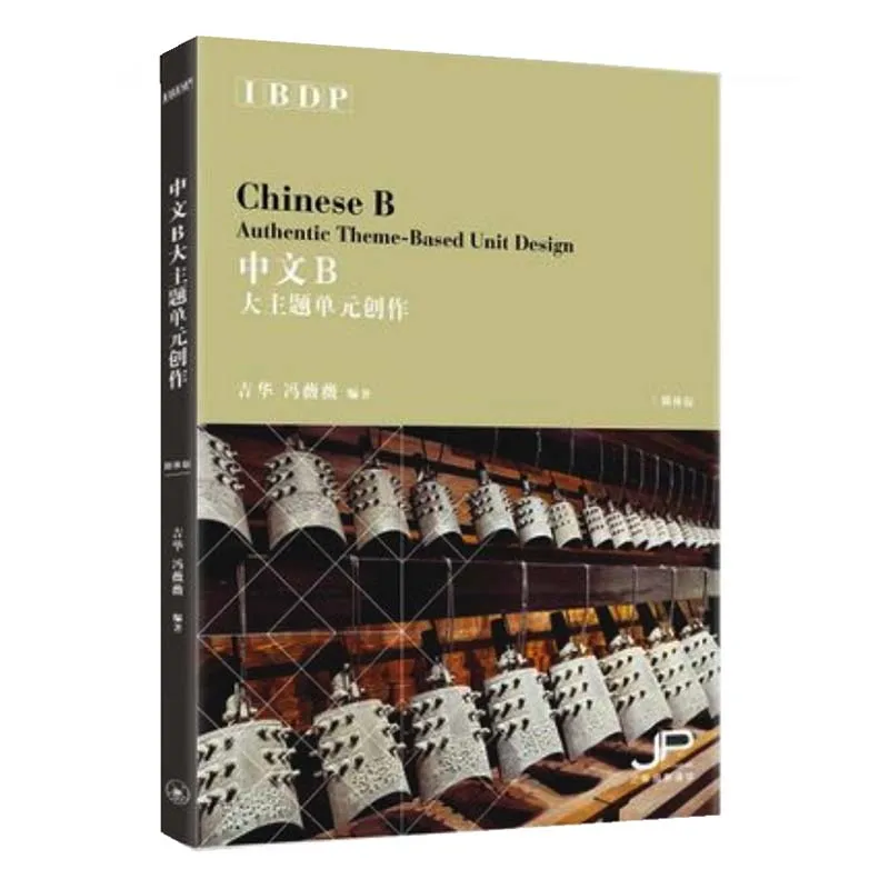 IBDP Chinese B Authentic Theme-Based Unit Design Simplified Chinese Character Version Learning Chinese Book 
IBDP Chinese B Authentic Theme-Based Unit Design Simplified Chinese Character Version Learning Chinese Book