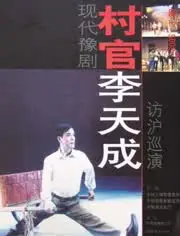 村官李天成