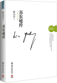 Booculchaha Su dongpo Biography book by Lin yutang :The Gay Genius Chinese poet reading book
Booculchaha Su dongpo Biography book by Lin yutang :The Gay Genius Chinese poet reading book