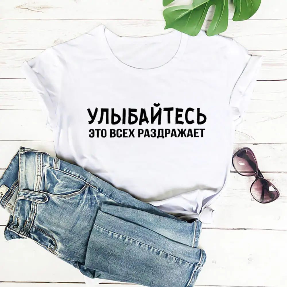 Улыбка раздражает каждый русской кириллицей 100% хлопок женские футболки для мальчиков и девочек Забавные летняя повседневная одежда с О-образным вырезом, топ с короткими рукавами, футболка со слоганом
Улыбка раздражает каждый русской кириллицей 100% хлопок женские футболки для мальчиков и девочек Забавные летняя повседневная одежда с О-образным вырезом, топ с короткими рукавами, футболка со слоганом