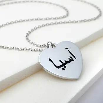Arabic Heart Name Necklace,Arabic Engraved Name Necklace,Custom Name Necklace,Personalised Name Necklace,Birthday Gift for Her
Arabic Heart Name Necklace,Arabic Engraved Name Necklace,Custom Name Necklace,Personalised Name Necklace,Birthday Gift for Her