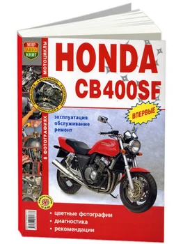 Repair Manual and operation for Honda CB 400 SF. Model since 1992. ISBN: 978-5-90309-173-7
Repair Manual and operation for Honda CB 400 SF. Model since 1992. ISBN: 978-5-90309-173-7