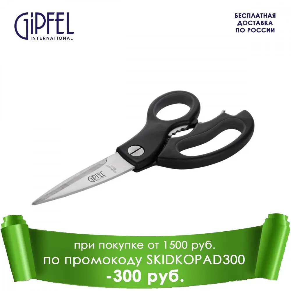 Ножницы кухонные GIPFEL CLICK 6808 22.5 см | Дом и сад