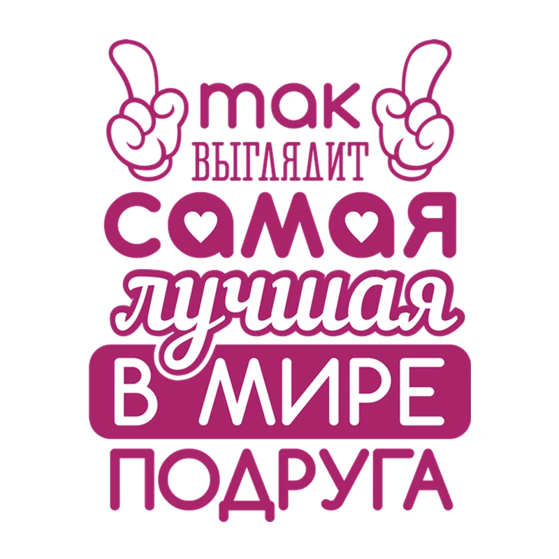 RuleMylife Так Выглядит Самая Лучшая В Мире Подруга наклейки на машину стикеры автомобильные товары Детали экстерьера
RuleMylife Так Выглядит Самая Лучшая В Мире Подруга наклейки на машину стикеры автомобильные товары Детали экстерьера