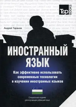 Taranov A.M. Foreign language. How to effectively use modern technologies in the study of foreign languages. Uzbek language
Taranov A.M. Foreign language. How to effectively use modern technologies in the study of foreign languages. Uzbek language