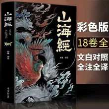 New The Complete Works of Shan Hai Jing Complete Edition Color Picture Annotation Edition Student Extracurricular Books Myths
New The Complete Works of Shan Hai Jing Complete Edition Color Picture Annotation Edition Student Extracurricular Books Myths