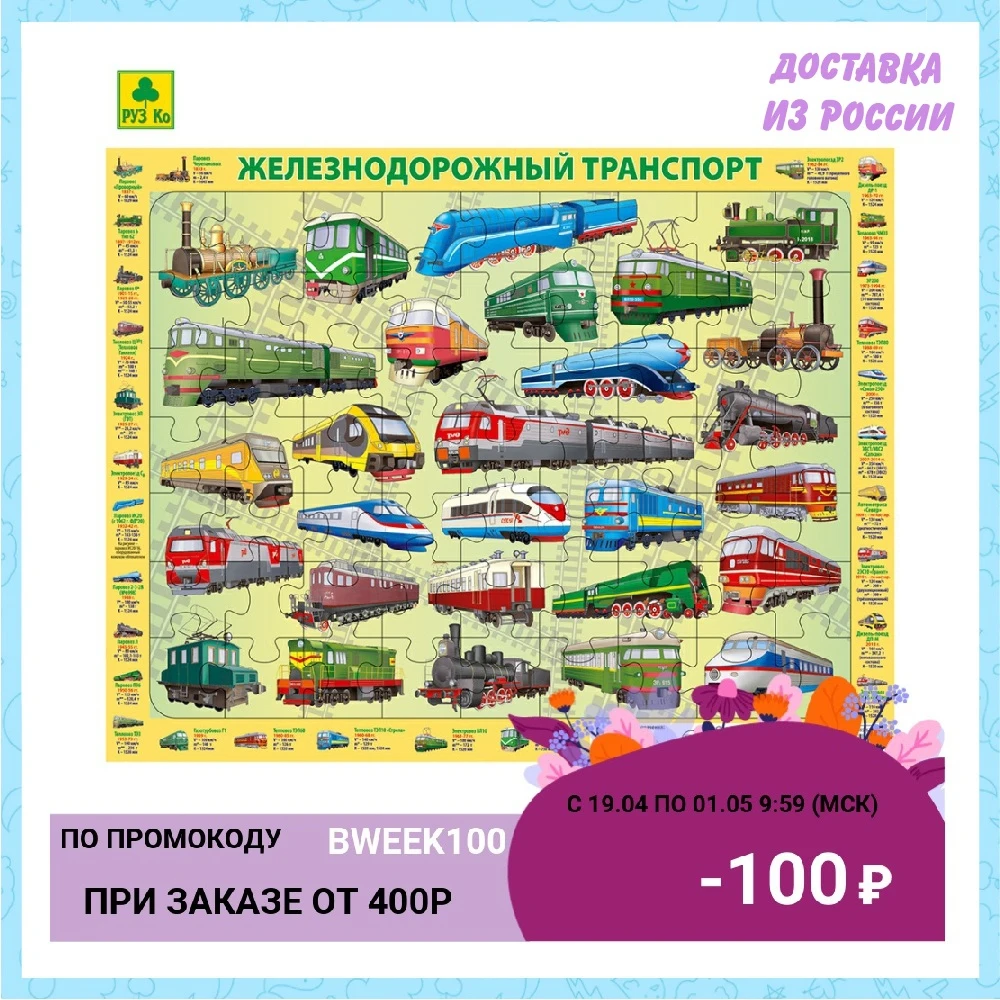 Children's puzzle on the substrate (1pc.) RUZ KO. Railway transport of Russia. 36x28 cm 63 EL. Gifts Hobbies Baby Kids Birthday Toys for children