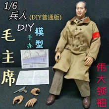 DIY 1/6 Male Figure Asia Chinese Great Leader Chairman Zedong Mao Model for Collection in Stock
DIY 1/6 Male Figure Asia Chinese Great Leader Chairman Zedong Mao Model for Collection in Stock