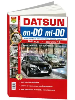 Repair Manual and operation for Datsun Mi-do/on-do. Model since 2014. ISBN: 978-5-91685118-2
Repair Manual and operation for Datsun Mi-do/on-do. Model since 2014. ISBN: 978-5-91685118-2