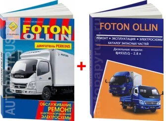 Комплект литературы по ремонту и обслуживанию Foton Ollin | Канцтовары для офиса дома