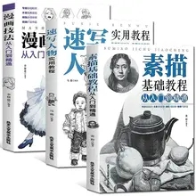 3book/Set Painting Sketch Basic Course Character Still Life Comic Tutorial Book Study Sketch Tutorial Novice coloring books
3book/Set Painting Sketch Basic Course Character Still Life Comic Tutorial Book Study Sketch Tutorial Novice coloring books
