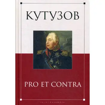 Kutuzov: Pro et Contra
Kutuzov: Pro et Contra