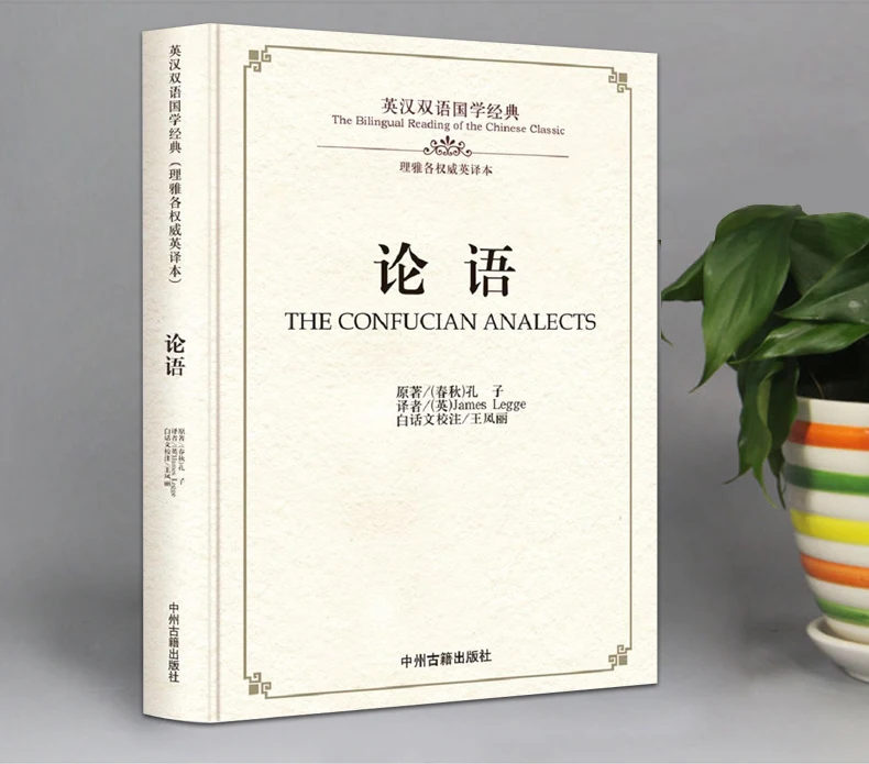 The Bilingual Reading of the Chinese Classic : THE CONFUCIAN ANALECTS. Language : English and Simplified Chinese
The Bilingual Reading of the Chinese Classic : THE CONFUCIAN ANALECTS. Language : English and Simplified Chinese