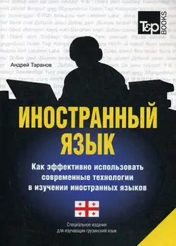 Taranov A.M. Foreign language. How to effectively use modern technologies in the study of foreign languages. Georgian language
Taranov A.M. Foreign language. How to effectively use modern technologies in the study of foreign languages. Georgian language