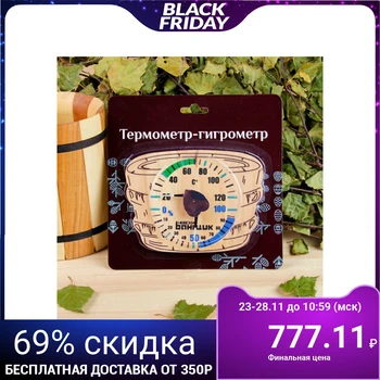 Thermometer + hygrometer for bath and sauna, 683775
Thermometer + hygrometer for bath and sauna, 683775