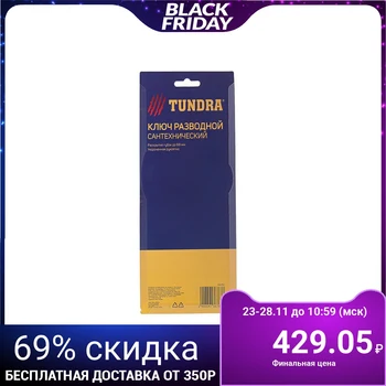 Ключ разводной сантехнический TUNDRA, укороченная рукоятка, раскрытие губок до 68 мм, 200 мм 4136763
Ключ разводной сантехнический TUNDRA, укороченная рукоятка, раскрытие губок до 68 мм, 200 мм 4136763