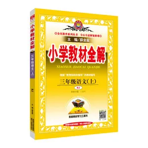 2019 Autumn Primary School Textbook Whole Solution Third Grade Language (on) Pep Xue Supplementary Series
2019 Autumn Primary School Textbook Whole Solution Third Grade Language (on) Pep Xue Supplementary Series