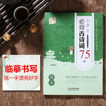 Primary school students must memorize 75 regular scripts of ancient poetry suitable for learning Chinese characters /books
Primary school students must memorize 75 regular scripts of ancient poetry suitable for learning Chinese characters /books