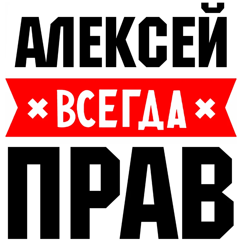 RuleMylife АЛЕКСЕЙ Всегда Прав Частные Пользовательские Креативные Текстовые Стикеры Украшение Аксессуаров Наклейками На Машину
RuleMylife АЛЕКСЕЙ Всегда Прав Частные Пользовательские Креативные Текстовые Стикеры Украшение Аксессуаров Наклейками На Машину