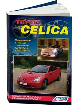Repair Manual and operation for Toyota Celica. Model since 1999. ISBN: 978-5-88850-358-4
Repair Manual and operation for Toyota Celica. Model since 1999. ISBN: 978-5-88850-358-4