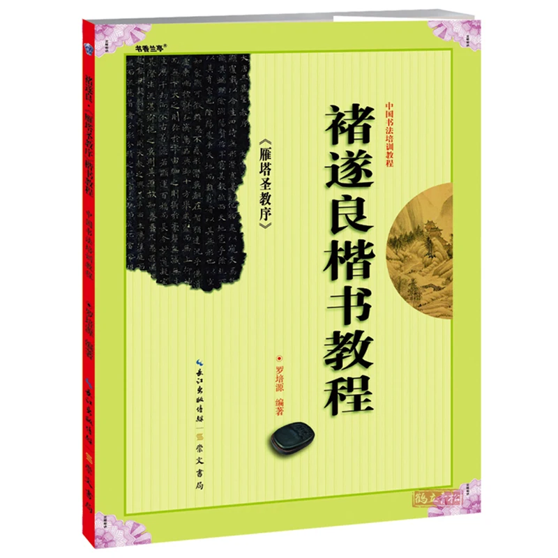 Chu Suiliang: The Emperor’s Preface to the Sacred Teachings- Chinese Calligraphy Regular Script Tutorial Training Course Book
Chu Suiliang: The Emperor’s Preface to the Sacred Teachings- Chinese Calligraphy Regular Script Tutorial Training Course Book
