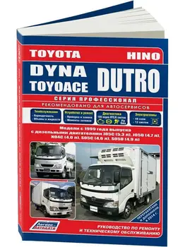 Repair Manual and operation for Toyota Dyna/toyoace/Hino Dutro. Model since 1999. ISBN: 5-88850-418-5
Repair Manual and operation for Toyota Dyna/toyoace/Hino Dutro. Model since 1999. ISBN: 5-88850-418-5