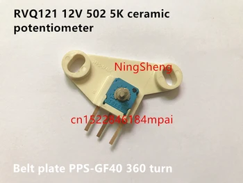 Original new 100% RVQ121 12V 502 5K ceramic potentiometer belt plate PPS-GF40 360 turn (SWITCH)
Original new 100% RVQ121 12V 502 5K ceramic potentiometer belt plate PPS-GF40 360 turn (SWITCH)