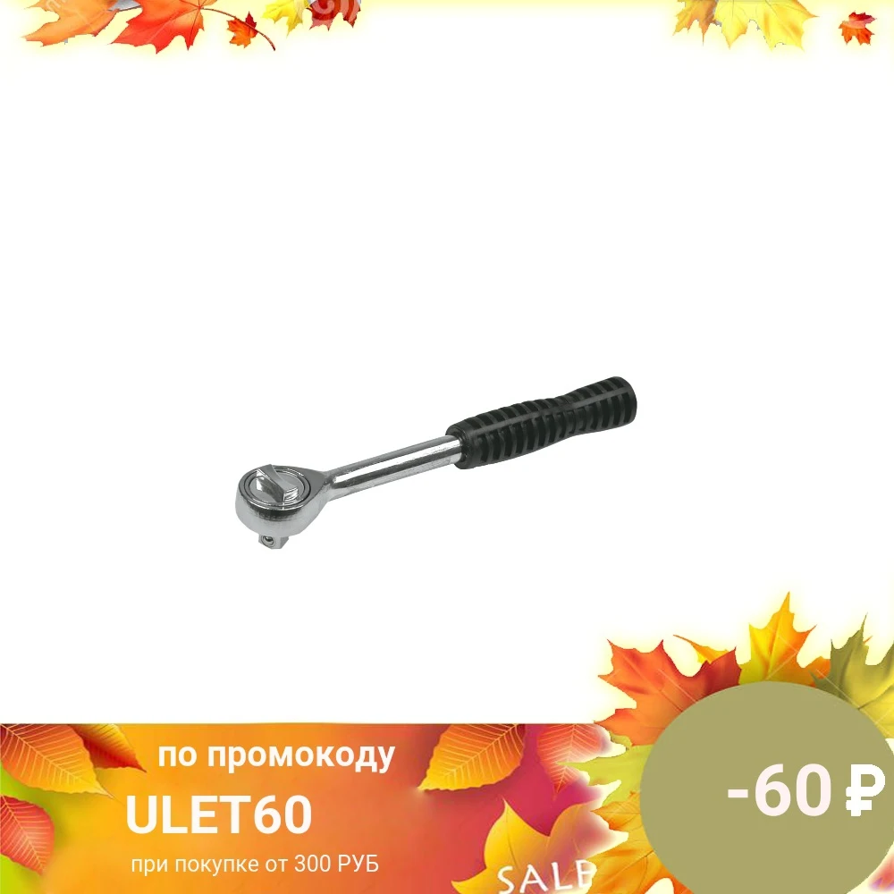 Трещоточный ключ (1/4 дюймов 150 мм) top tools 38d101 | Инструменты