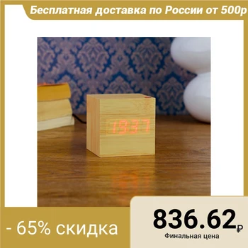 Alarm clock desktop electronic "cube", light wood, red numbers, 6.5 х6. 5 х6. 5 cm 2307075
Alarm clock desktop electronic "cube", light wood, red numbers, 6.5 х6. 5 х6. 5 cm 2307075