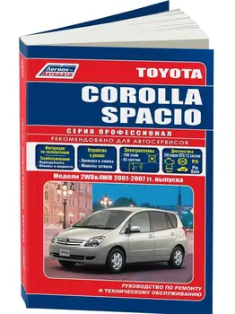 Repair Manual and operation for Toyota Corolla Spacio. Model since 2001. ISBN: 978-5-88850-322-5
Repair Manual and operation for Toyota Corolla Spacio. Model since 2001. ISBN: 978-5-88850-322-5