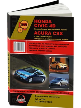 Book: Honda Civic 4D/Acura CSX (b) with 2006G. In. REM. Service. that, sir. AP | Monolith
Book: Honda Civic 4D/Acura CSX (b) with 2006G. In. REM. Service. that, sir. AP | Monolith