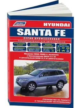 Repair Manual and operation for Hyundai Santa Fe. Model 2006 to 2009 year. ISBN: 978-5-88850-456-7
Repair Manual and operation for Hyundai Santa Fe. Model 2006 to 2009 year. ISBN: 978-5-88850-456-7