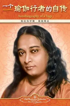 Autobiography of a Yogi - Simplified Chinese (Chinese Edition)
Autobiography of a Yogi - Simplified Chinese (Chinese Edition)