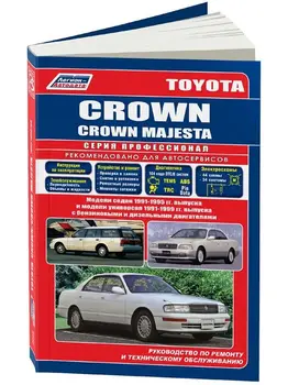 Repair Manual and operation for Toyota Crown / Crown Majesta. Model 1991 to 1996 year. ISBN: 5-88850-120-4
Repair Manual and operation for Toyota Crown / Crown Majesta. Model 1991 to 1996 year. ISBN: 5-88850-120-4