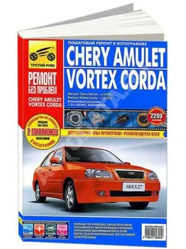 Repair Manual and operation for Chery Amulet / Vortex Corda. Model since 2006. ISBN: 978-5-91770-390-9
Repair Manual and operation for Chery Amulet / Vortex Corda. Model since 2006. ISBN: 978-5-91770-390-9