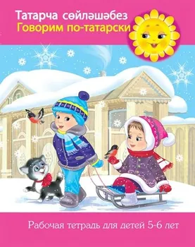 We speak Tatar. Workbook for children 5-6 years old
We speak Tatar. Workbook for children 5-6 years old