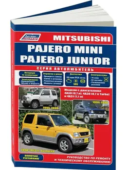 Repair Manual and operation for Mitsubishi Pajero Mini / Junior. Model since 1994. ISBN: 978-5-88850-508-3
Repair Manual and operation for Mitsubishi Pajero Mini / Junior. Model since 1994. ISBN: 978-5-88850-508-3