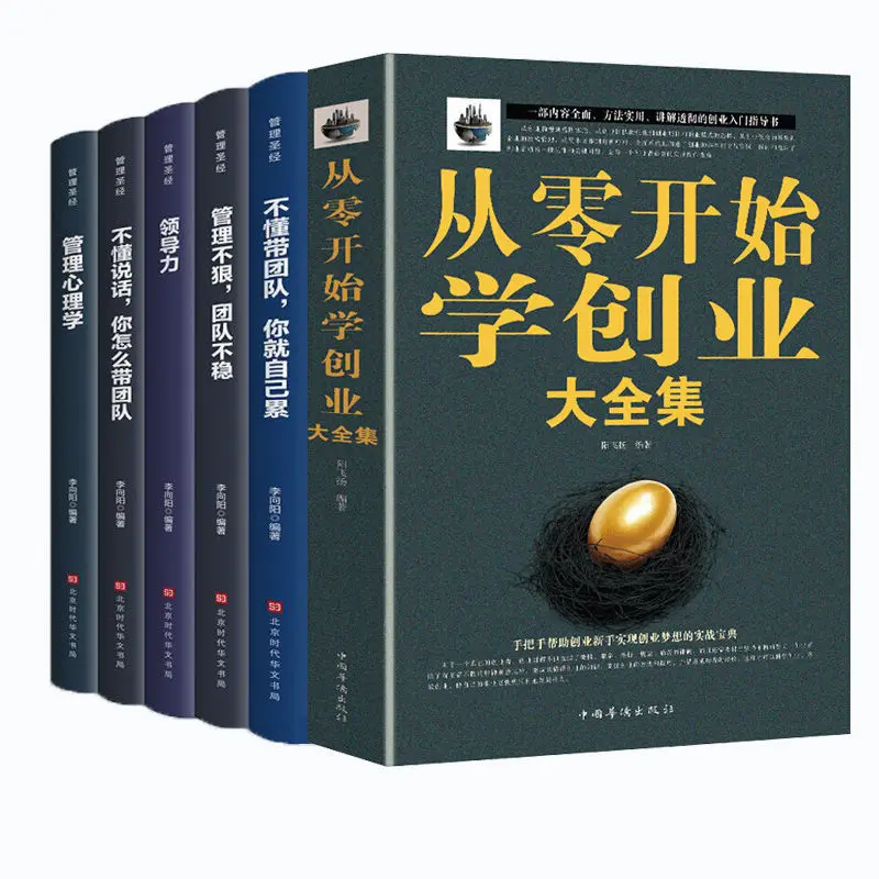 6 книг/набор, научиться начинать бизнес от царапин, начать бизнес, открывать бизнес, сделать деньги, руководство по публикации рекомендуемых книг
6 книг/набор, научиться начинать бизнес от царапин, начать бизнес, открывать бизнес, сделать деньги, руководство по публикации рекомендуемых книг