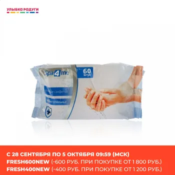 Wet Wipes SPA 4 ME 3079808 Beauty Health Sanitary Paper papers wipe napkin napkins doily doilies serviette Улыбка радуги ulybka radugi r-ulybka smile rainbow косметика
Wet Wipes SPA 4 ME 3079808 Beauty Health Sanitary Paper papers wipe napkin napkins doily doilies serviette Улыбка радуги ulybka radugi r-ulybka smile rainbow косметика
