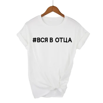 Fashion Women's Tshirts All In Father Russian Letter Inscription Print Female T-shirt Summer Women Harajuku Graphic Tee
Fashion Women's Tshirts All In Father Russian Letter Inscription Print Female T-shirt Summer Women Harajuku Graphic Tee