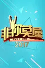 非你莫属 2017