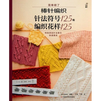 Zero-based learning stick knitting book Needle symbol 125 and weaving pattern 125 pattern technique skills weaving Daquan
Zero-based learning stick knitting book Needle symbol 125 and weaving pattern 125 pattern technique skills weaving Daquan