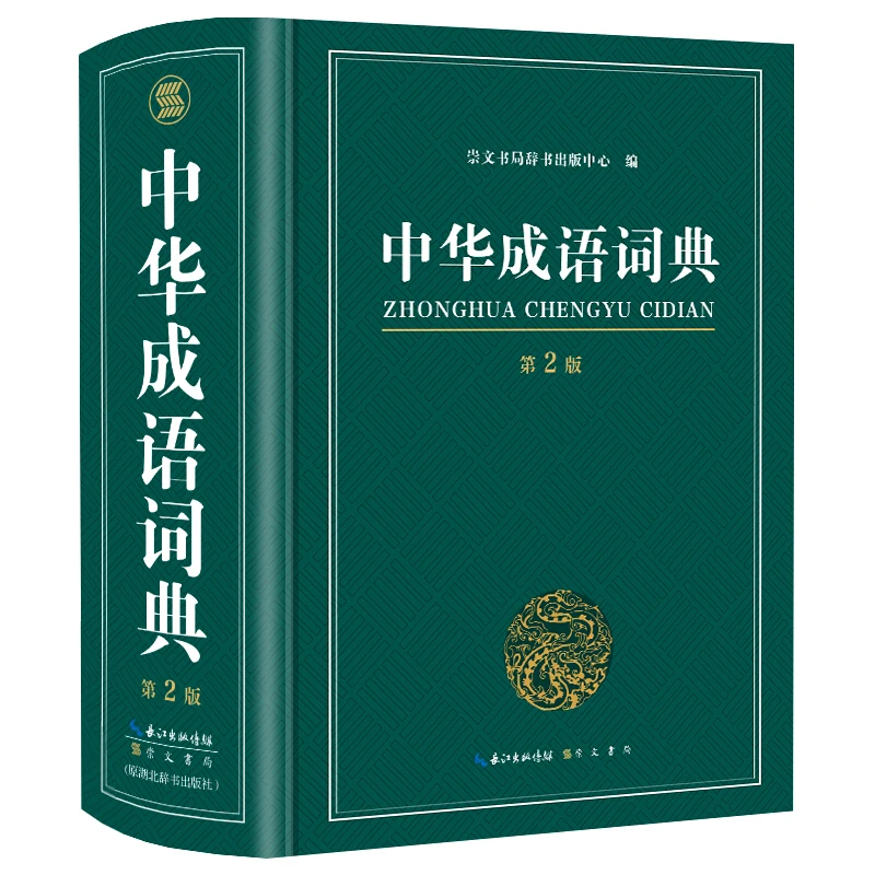 

New Chinese Idiom Dictionary with More Than 10,000 Idioms Big Size :18.5X 12.9 Cm Chinese Character Hanzi Book