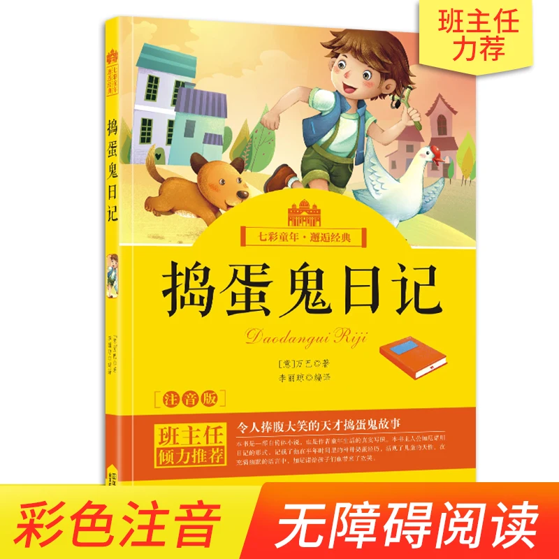 "The Diary of Mischief" color illustration phonetic Chinese version of the beginner's reading books pinyin version
"The Diary of Mischief" color illustration phonetic Chinese version of the beginner's reading books pinyin version