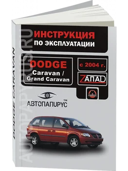 Book: Dodge Caravan/Grand Caravan with 2004G. In. Service. that, sir. The WEST. | Monolith
Book: Dodge Caravan/Grand Caravan with 2004G. In. Service. that, sir. The WEST. | Monolith
