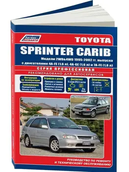 Repair Manual and operation for Toyota Sprinter Carib. Model 1995 to 2001 year. ISBN: 5-88850-144-1
Repair Manual and operation for Toyota Sprinter Carib. Model 1995 to 2001 year. ISBN: 5-88850-144-1