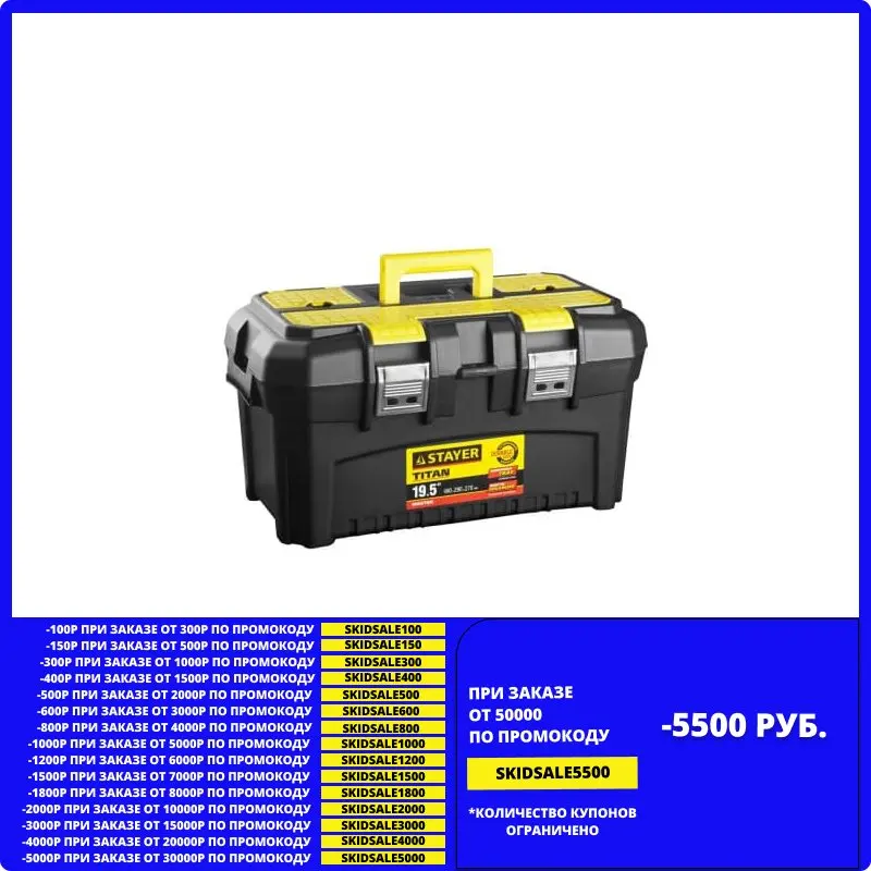 Ящик для инструментов TITAN-19 STAYER 490 x 262 250 мм (19") пластиковый 38016-19 | Инструменты