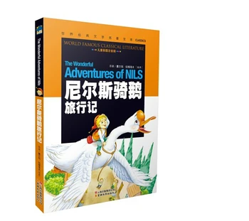 the wonderful adventure of Niels in Chinese with pin yin simplified verstion for stater learners classic literature
the wonderful adventure of Niels in Chinese with pin yin simplified verstion for stater learners classic literature