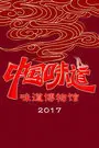 中国味道-味道博物馆 2017