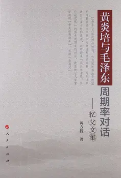 Recalling Father's Collected Works: Dialogue between Huang Yanpei and Mao Zedong's Cycle Rate
Recalling Father's Collected Works: Dialogue between Huang Yanpei and Mao Zedong's Cycle Rate